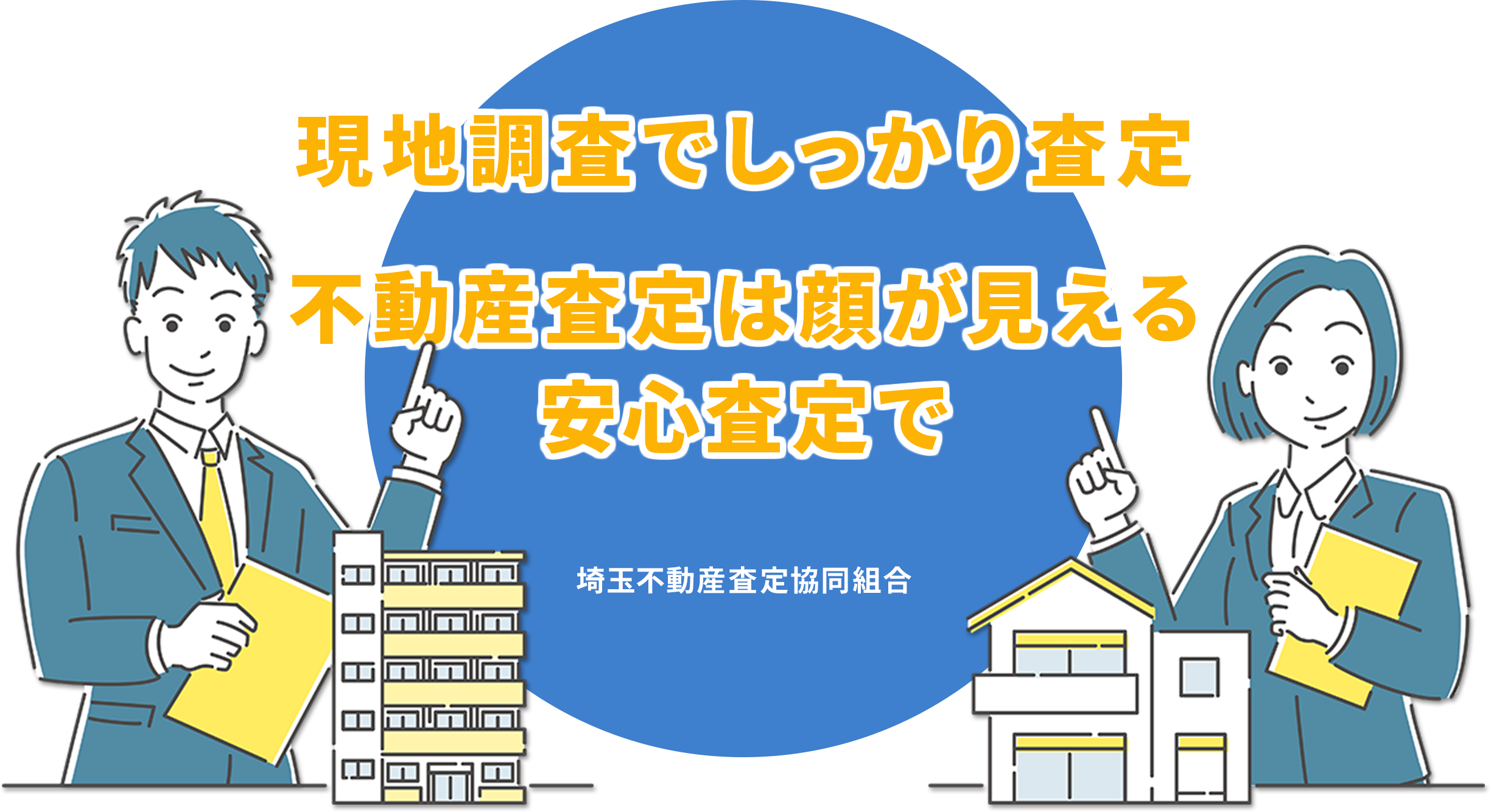 現地調査でしっかり査定　不動産査定は顔が見える安心査定で